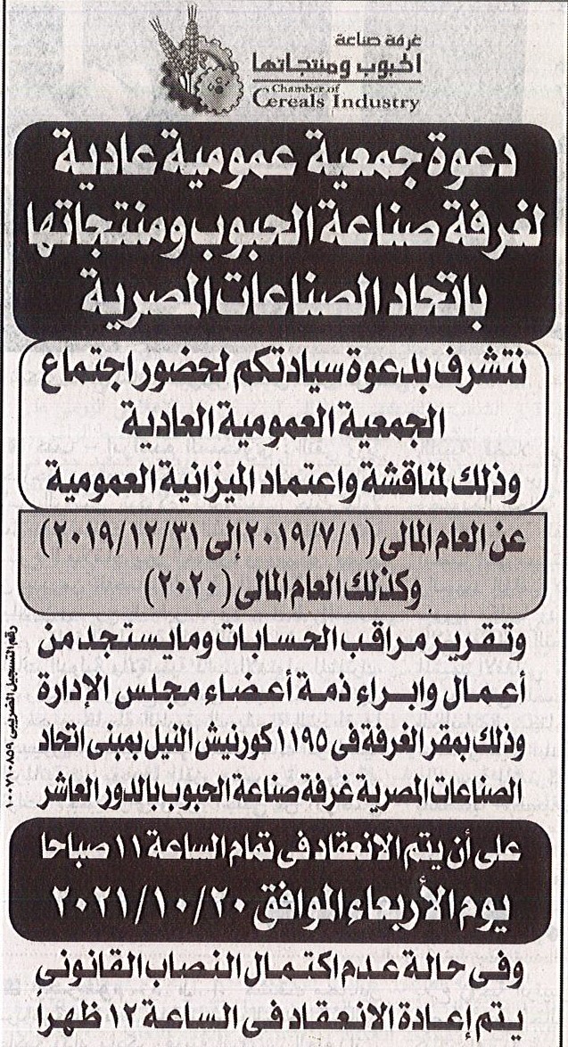 Invitation to an ordinary general assembly of the Chamber of Grain and Products Industry in the Federation of Egyptian Industries