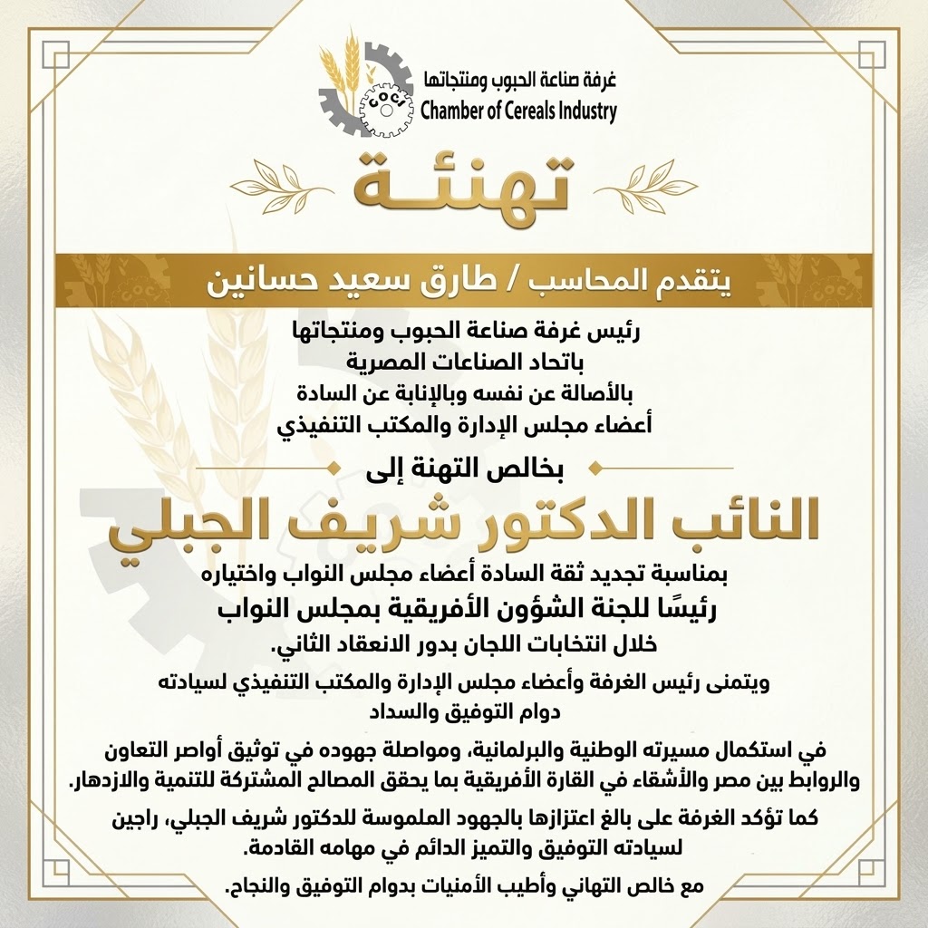 تهنئة رئيس غرفة صناعة الحبوب و الاعضاء بالنائب الدكتور شريف الجبلى